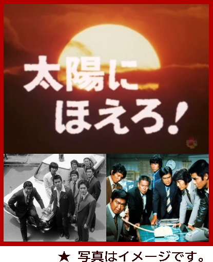 太陽にほえろ！DVD集～石原裕次郎・刑事ドラマ/1986年度版＋PART2