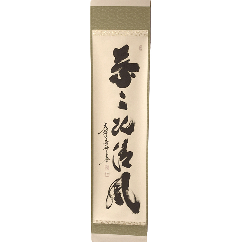 美品】雪尾要道「葉々起清風」（ようようせいふうをおこす）竹