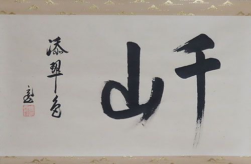 鵬雲斎大宗匠 掛け軸 | 【骨董品買取】日本全国対応・老舗骨董店の古