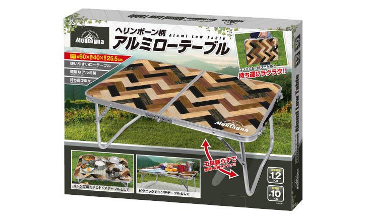 Montagna（モンターナ） ヘリンボーン柄アルミローテーブル レジャー