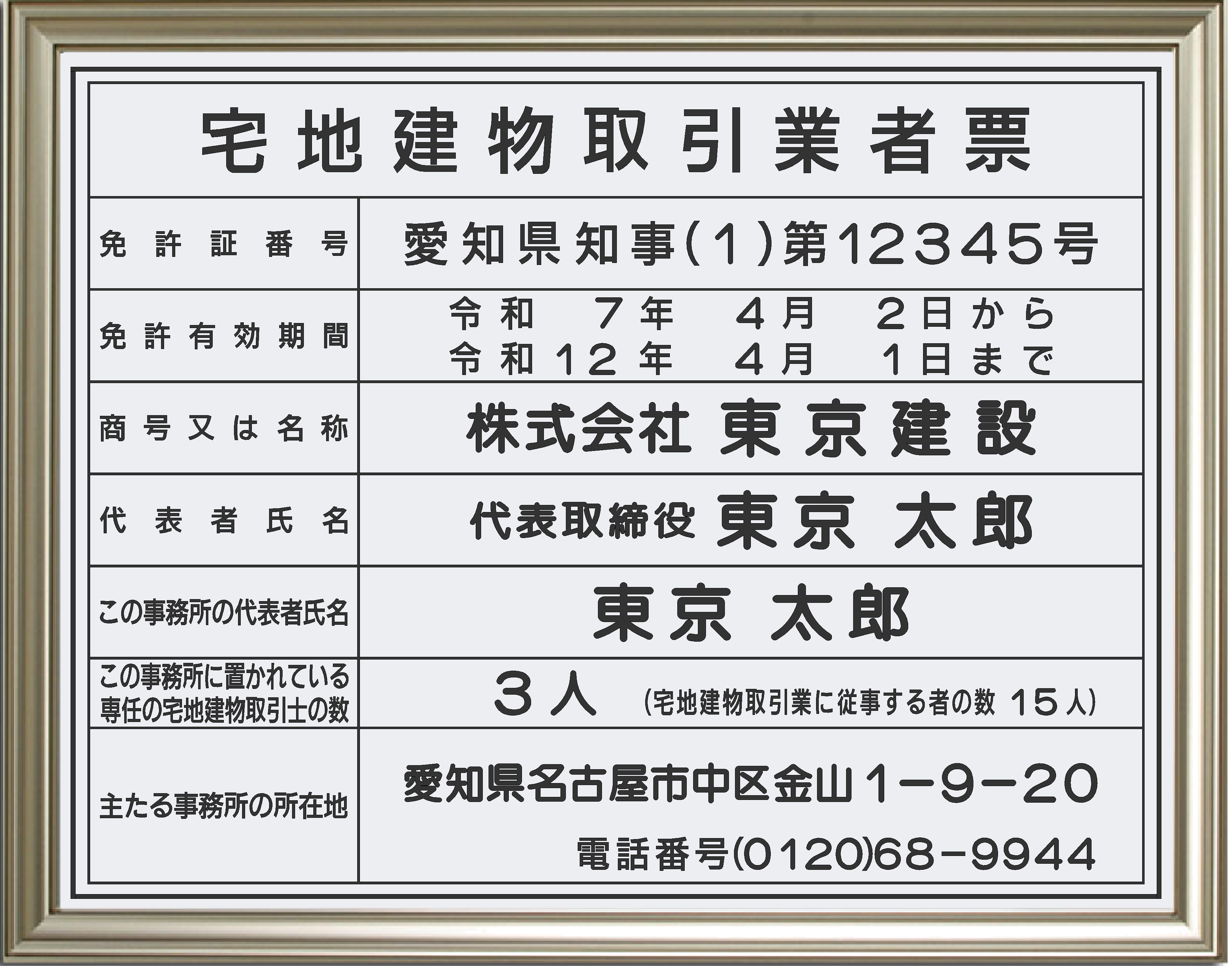 令和7年4月1日改正に対応した『宅地建物取引業者票』の販売を始め