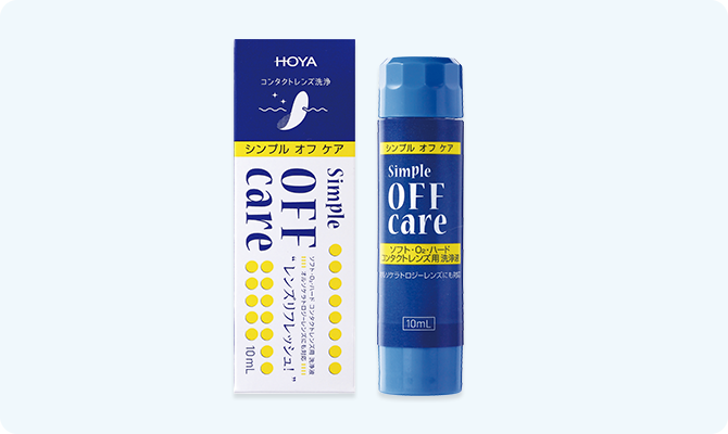 シンプルオフケア | HOYA株式会社 コンタクトレンズ事業部