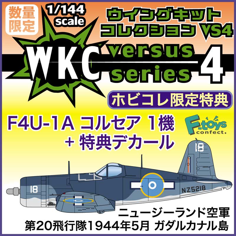 食玩 :: スケール系 :: ウイングキットコレクション VS4☆ホビコレ限定