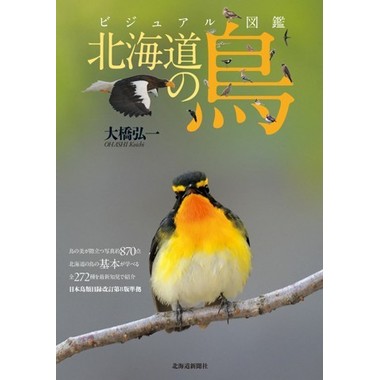 visualzukan_hokkaidounotori_hy