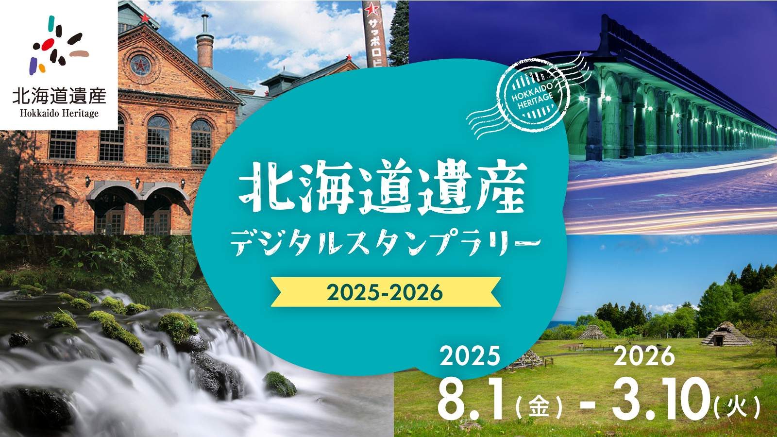 北海道遺産デジタルスタンプラリー 2025-2026」を実施します（8/1～3