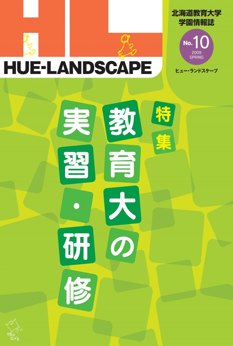 創刊号（2005年 1月）～ NO.10（2009年 4月）｜国立大学法人 北海道