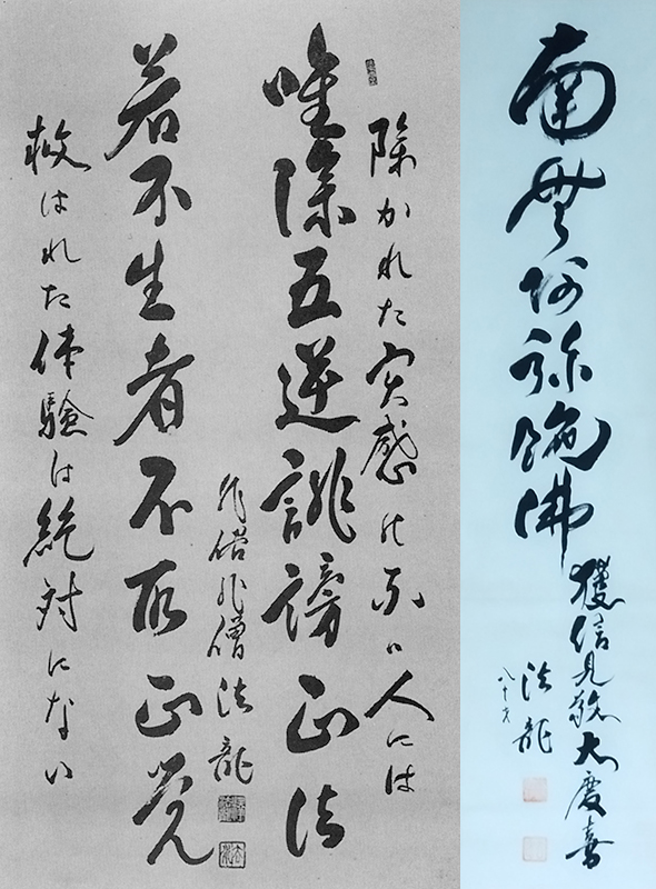 北斗法龍寺 - 大沼法龍和上の信仰