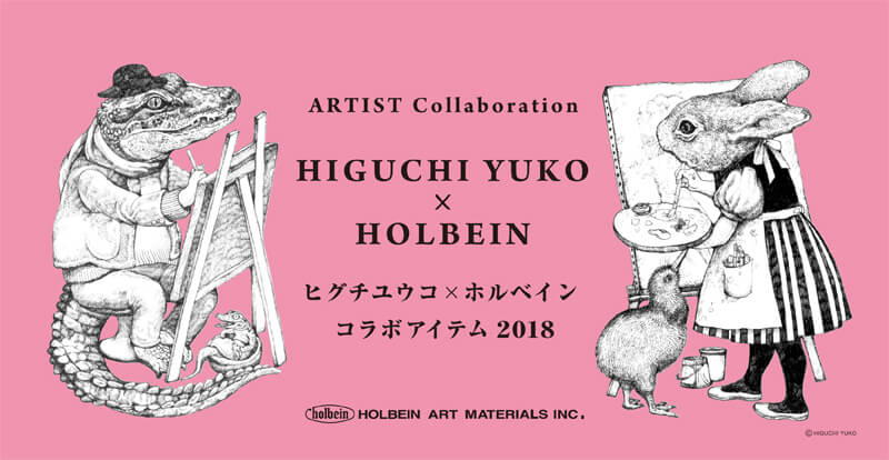 2018 ヒグチユウコ×ホルベイン コラボアイテム 新登場｜ ホルベイン