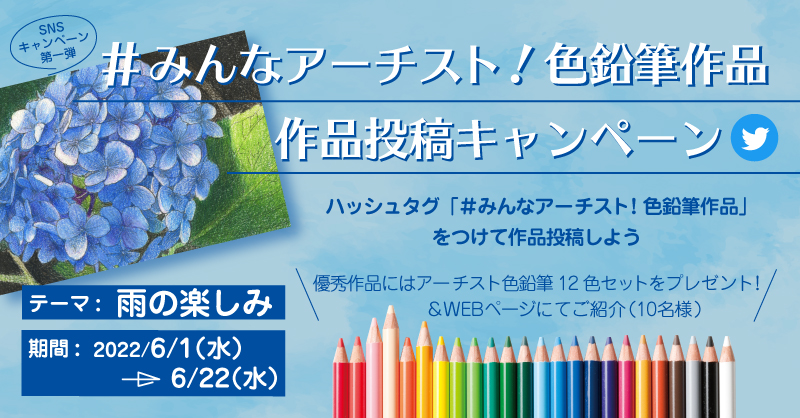 SNSキャンペーン第一弾「みんなアーチスト！色鉛筆作品大募集