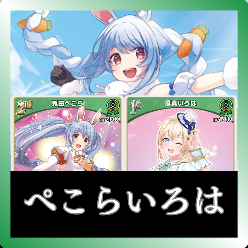 ホロカ】5弾更新版！兎田ぺこら単のデッキレシピと回し方！ | ホロカ