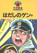 中沢啓治 - ほるぷ出版 こどもの本のほるぷ出版