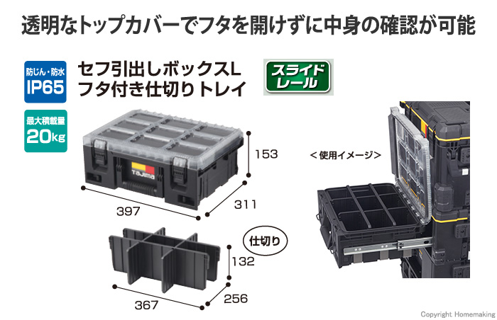 タジマツール セフ引出しボックスL フタ付き仕切りトレイ(スライド
