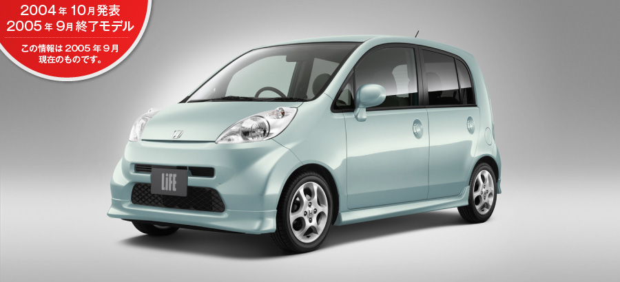Honda｜ライフ（2005年9月終了モデル）