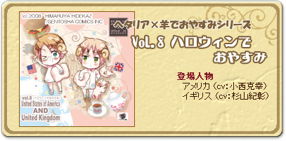 □ヘタリア×羊でおやすみシリーズ 製品情報□