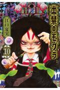 本・コミック: 出禁のモグラ 第10巻/江口夏実:オンライン書店Honya