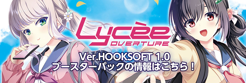 Lycee Overture Ver.HOOKSOFT 純愛パック｜HOOKSOFT
