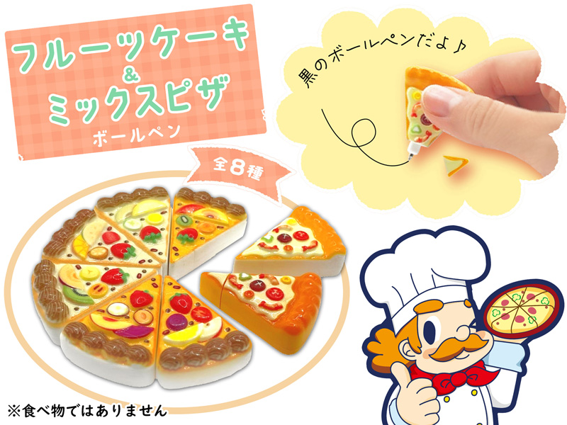 50景品 フルーツケーキ＆ミックスピザボールペン|【堀商店】景品・販促