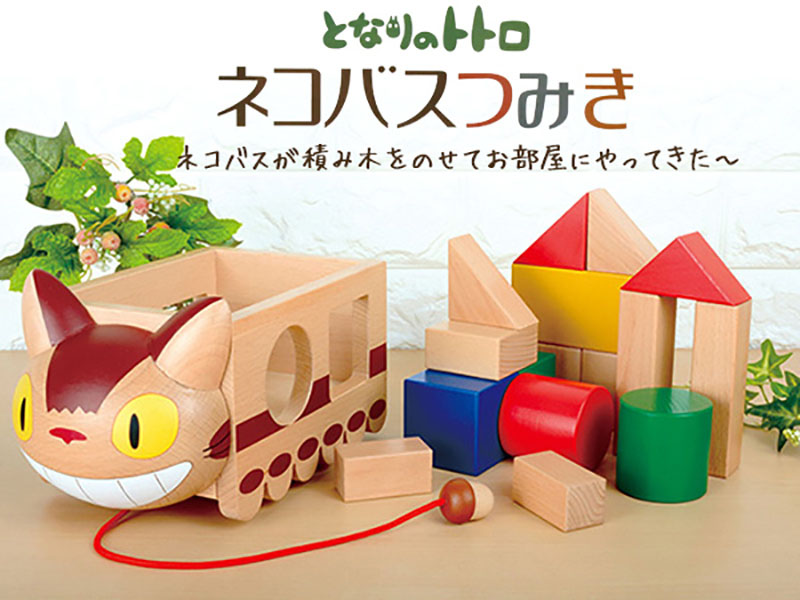 となりのトトロ ネコバスつみき|【堀商店】景品・販促品・お祭り用品の