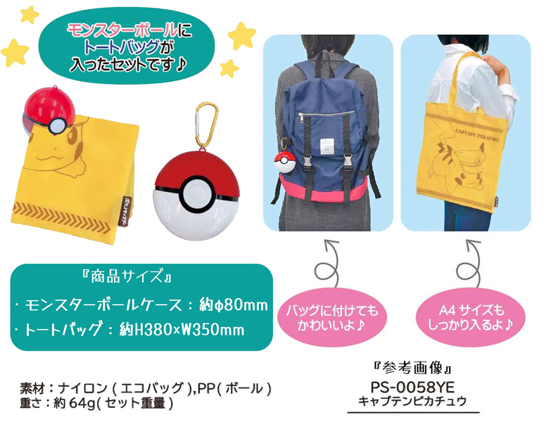 ポケモン トートバッグINモンスターボール4 キャプテンピカチュウ|【堀