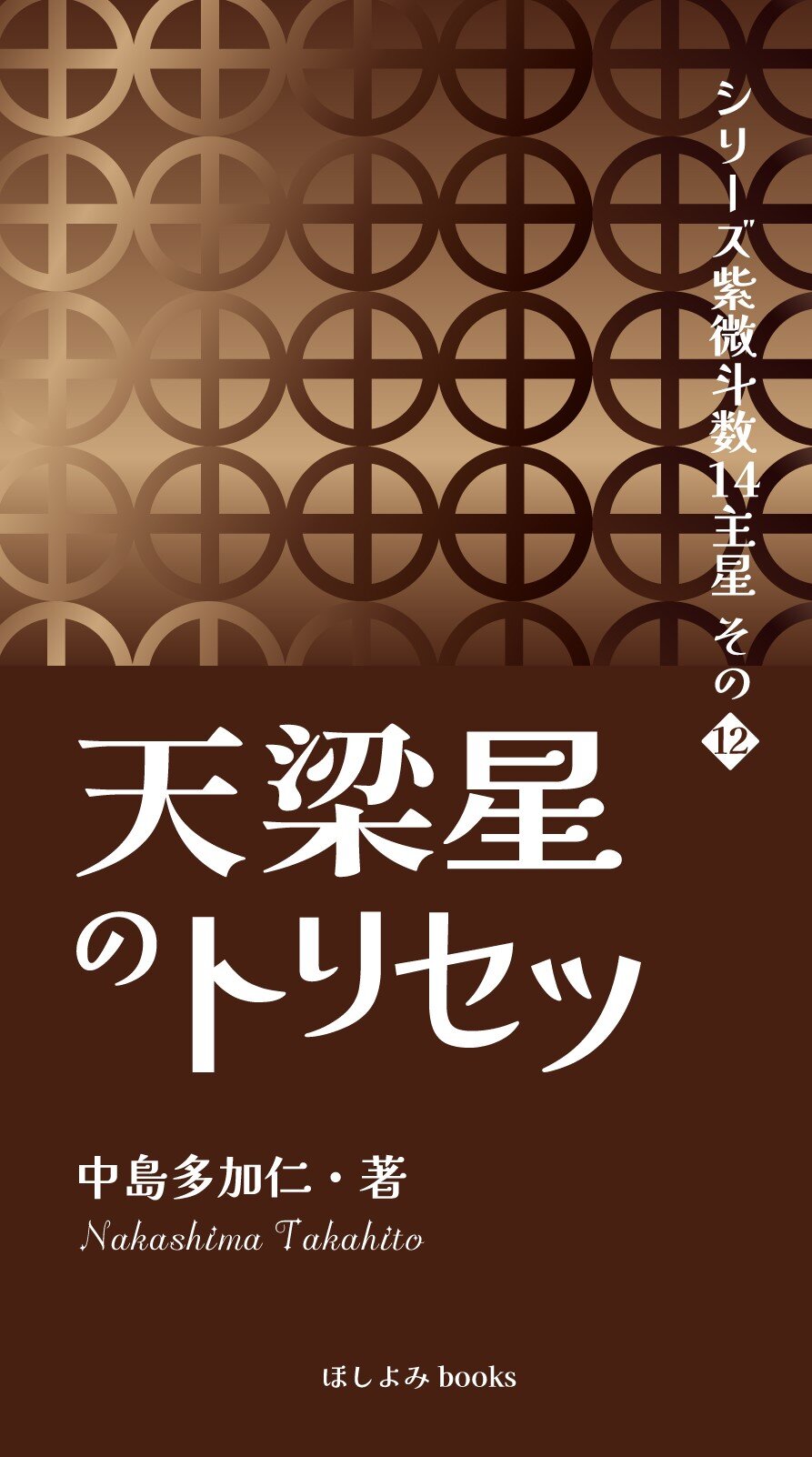 天梁星のトリセツ: シリーズ紫微斗数14主星 その12 書籍紹介 原宿の