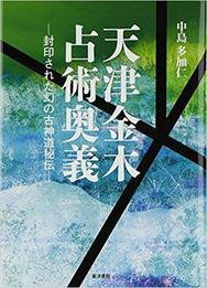 天津金木占術奥義―封印された幻の古神道秘伝 書籍紹介 原宿の占い師