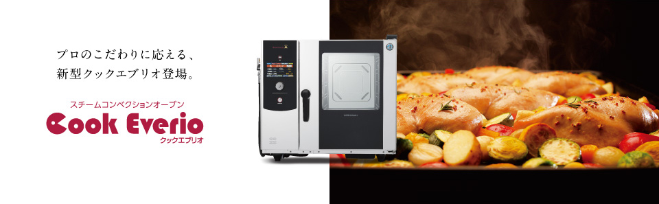 業務用 スチームコンベクションオーブン(スチコン)［クックエブリオ