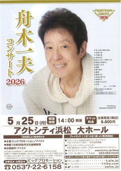 公財）浜松市文化振興財団後援事業 舟木一夫コンサート2026｜イベント