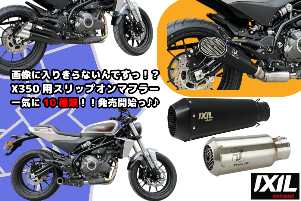 X350用の新スリップオンマフラーっ！! その数なんと10種類っ！！ドドン