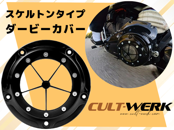 ハーレーで見せる美学、守る性能。CULT WERKのスケルトンダービー