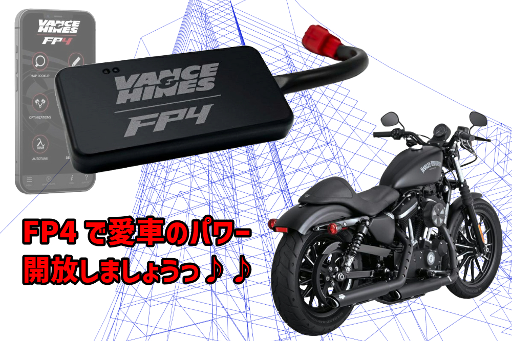 インジェクションチューニングでハーレーのポテンシャルを更に引き出し