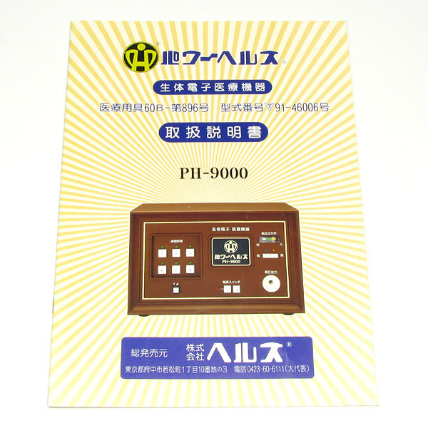 パワーヘルス PH-9000 | ヘルスタウン 高圧電位治療器の中古専門店