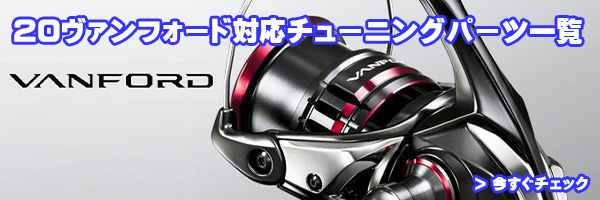 シマノ 20ヴァンフォード 4000,4000MHG,4000XG,C5000XG用 スプール