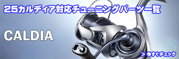 ダイワ】25カルディア FC LT1000S, FC LT2000S, FC LT2000S-H, FC