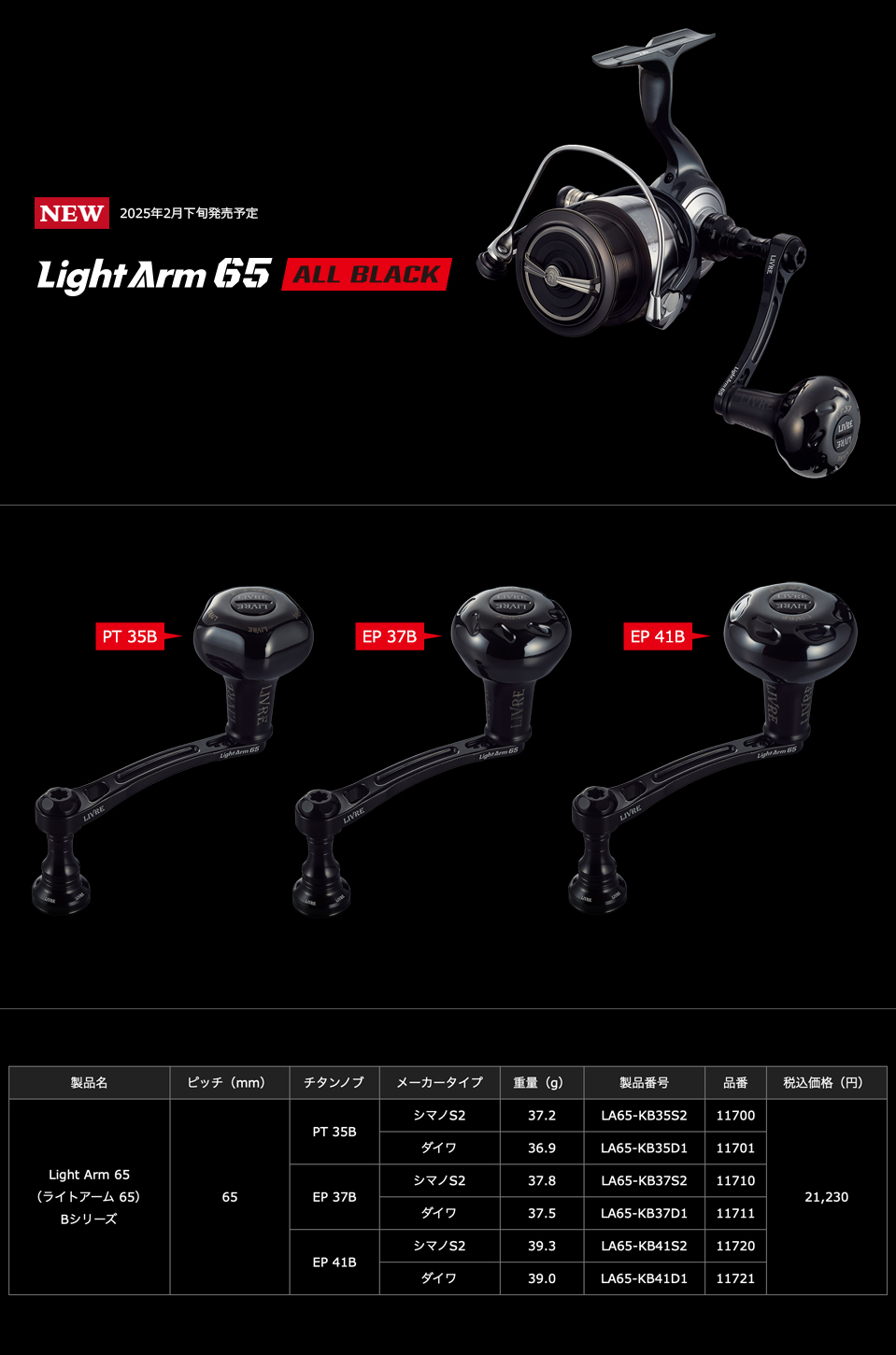 リブレ/LIVRE】Light Arm 65 ALL BLACK（ライト アーム 65 オール