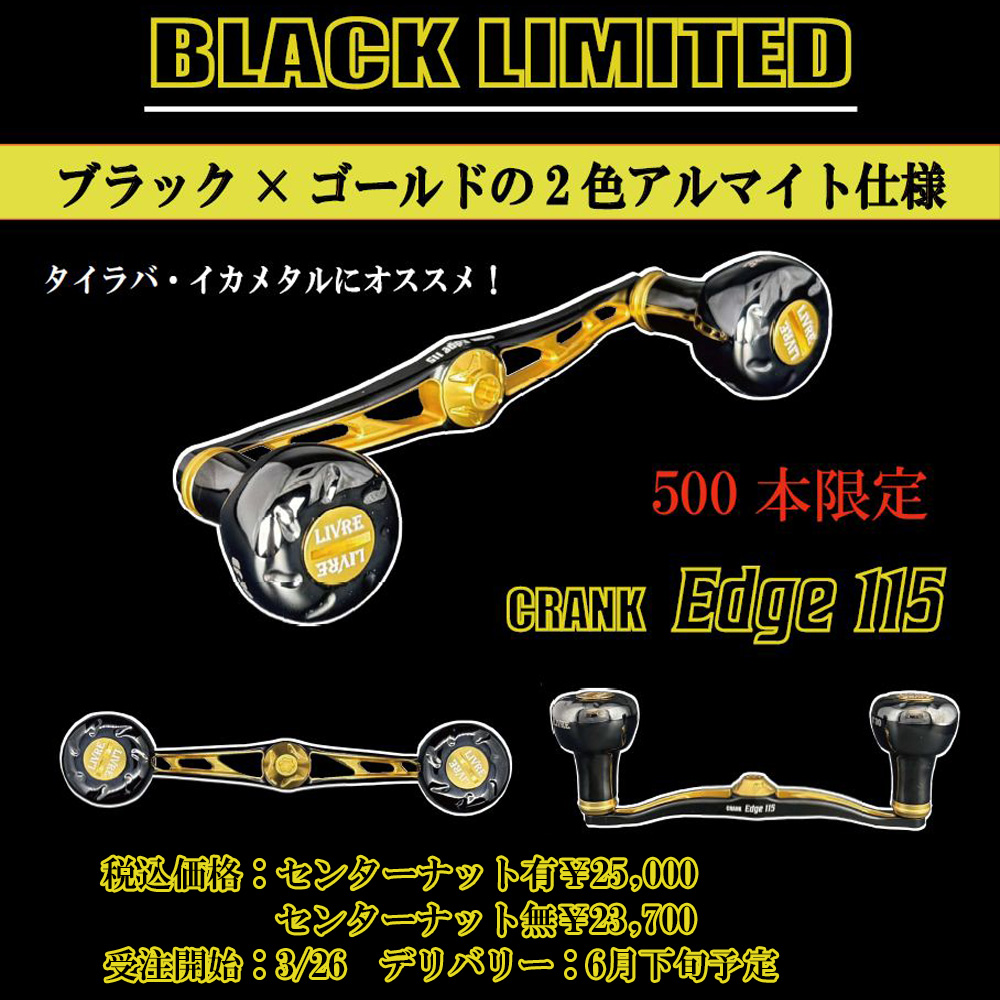 ☆即納可能☆【リブレ/LIVRE】CRANK Edge 115 BLACK LIMITED（クランク