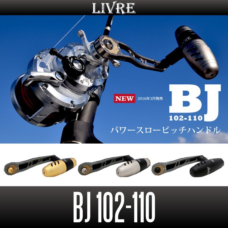 リブレ/LIVRE】 BJ 102-110 （オフショアジギング用ハンドル ： T型