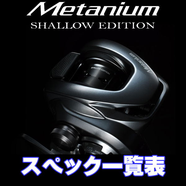 シマノ】22メタニウム シャローエディション［Metanium］シリーズ