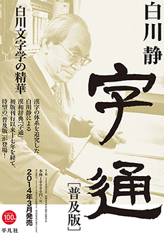 字通 ［普及版］ - 平凡社