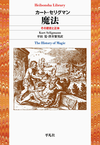 魔法 - 平凡社