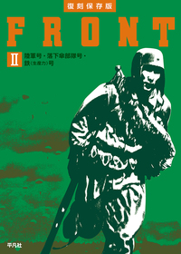復刻保存版 FRONT Ⅱ 陸軍号・落下傘部隊号・鉄（生産力）号 - 平凡社