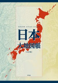 日本大地図帳 11訂版 - 平凡社