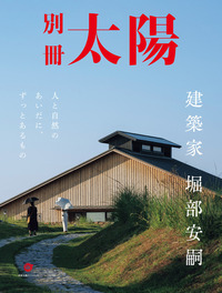 建築家 堀部安嗣 - 平凡社