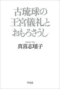 古琉球の王宮儀礼とおもろさうし - 平凡社