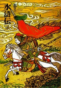 奇書シリーズ 水滸伝 中 - 平凡社