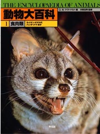 動物大百科 食肉類 - 平凡社