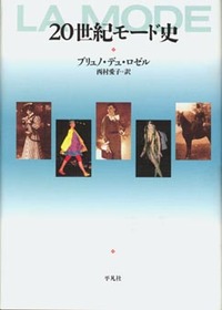 20世紀モード史 - 平凡社