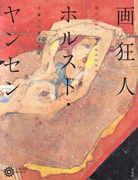 画狂人ホルスト・ヤンセン - 平凡社