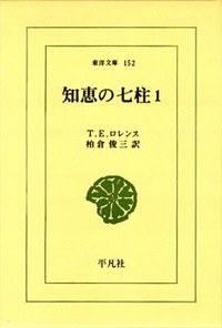 知恵の七柱 1 - 平凡社