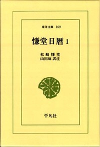 慊堂日暦 1 - 平凡社