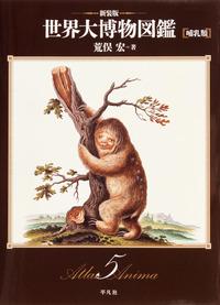 新装版 世界大博物図鑑 哺乳類 - 平凡社